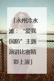 永州冷水滩：“爱我国防”主题演讲比赛精彩上演