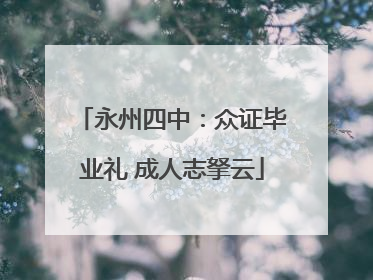 永州四中：众证毕业礼 成人志拏云