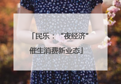 民乐：“夜经济”催生消费新业态