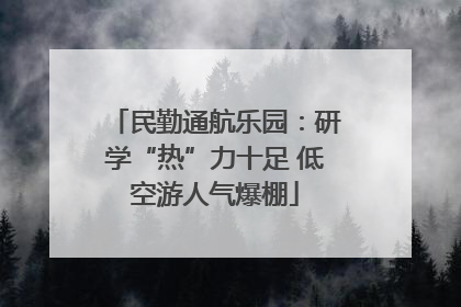 民勤通航乐园：研学“热”力十足 低空游人气爆棚