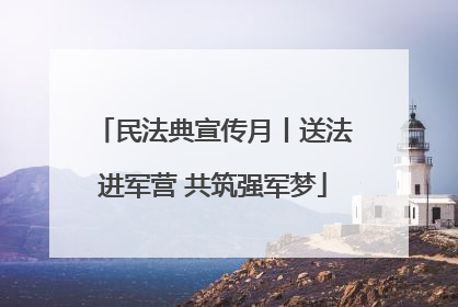 民法典宣传月丨送法进军营 共筑强军梦