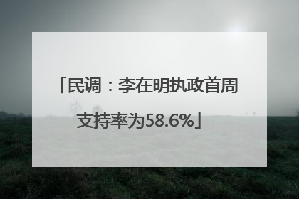 民调：李在明执政首周支持率为58.6%