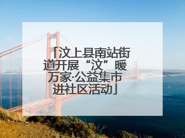 汶上县南站街道开展“汶”暖万家·公益集市进社区活动