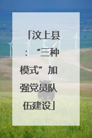 汶上县：“三种模式”加强党员队伍建设