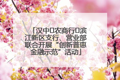 汉中‬农商行‬滨江新区支行、营业部联合开展“创新普惠金融示范”活动
