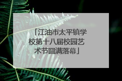 江油市太平镇学校第十八届校园艺术节圆满落幕