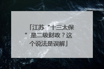 江苏“十三太保”是二级财政？这个说法是误解