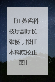 江苏省科技厅副厅长张桥，拟任本科院校正职
