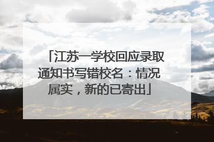 江苏一学校回应录取通知书写错校名：情况属实，新的已寄出