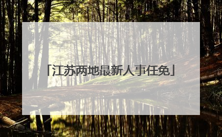 江苏两地最新人事任免
