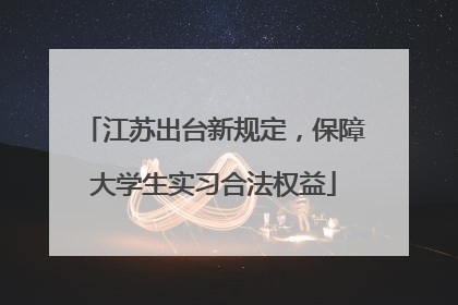 江苏出台新规定，保障大学生实习合法权益