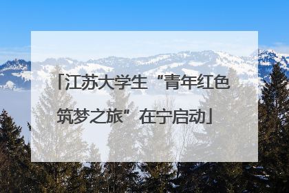江苏大学生“青年红色筑梦之旅”在宁启动