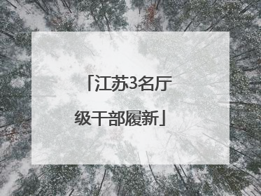 江苏3名厅级干部履新