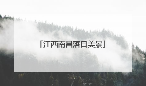 江西南昌落日美景
