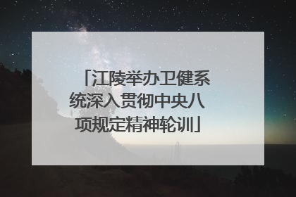 江陵举办卫健系统深入贯彻中央八项规定精神轮训