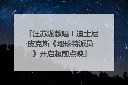 汪苏泷献唱！迪士尼·皮克斯《地球特派员》开启超前点映