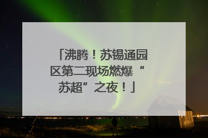 沸腾！苏锡通园区第二现场燃爆“苏超”之夜！
