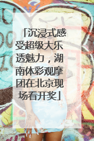 沉浸式感受超级大乐透魅力，湖南体彩观摩团在北京现场看开奖