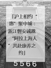 沪上相约“惠”聚申城：浙江磐安诚邀“阿拉上海人”共赴康养之约