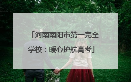 河南南阳市第一完全学校：暖心护航高考