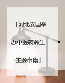 河北安国举办中医药养生主题市集