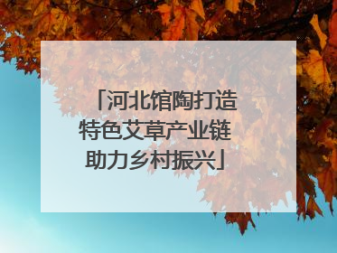河北馆陶打造特色艾草产业链助力乡村振兴