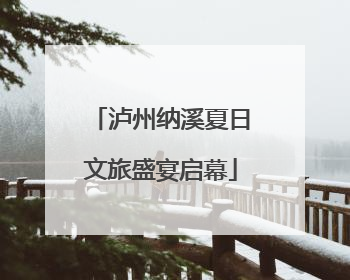 泸州纳溪夏日文旅盛宴启幕
