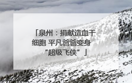 泉州：捐献造血干细胞 平凡爸爸变身“超级飞侠”