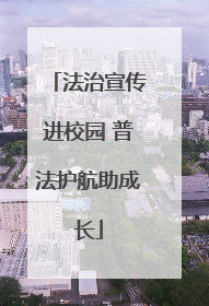 法治宣传进校园 普法护航助成长