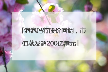 泡泡玛特股价回调，市值蒸发超200亿港元