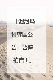 泡泡玛特韩国公告：暂停销售！