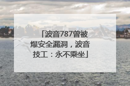 波音787曾被爆安全漏洞，波音技工：永不乘坐