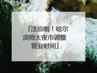 注意啦！哈尔滨师大夜市调整营业时间