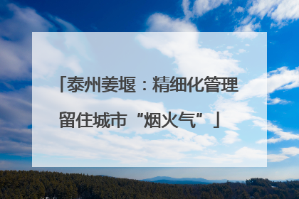 泰州姜堰：精细化管理留住城市“烟火气”