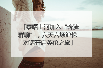 泰晤士河加入“奔流群聊”，六天六场沪伦对话开启英伦之旅