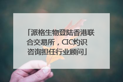 派格生物登陆香港联合交易所，CIC灼识咨询担任行业顾问