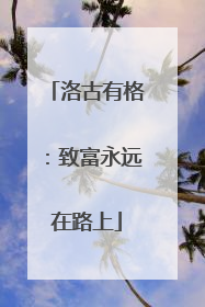 洛古有格：致富永远在路上