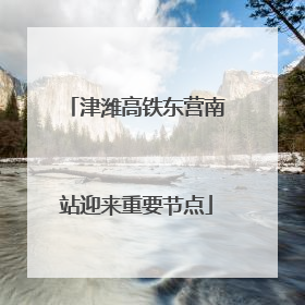 津潍高铁东营南站迎来重要节点