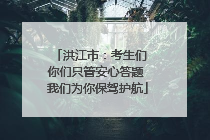 洪江市：考生们 你们只管安心答题 我们为你保驾护航