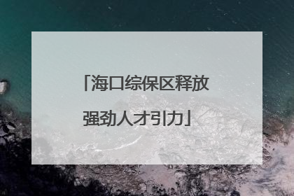 海口综保区释放强劲人才引力