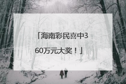 海南彩民喜中360万元大奖！