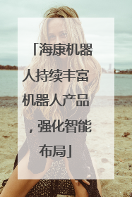 海康机器人持续丰富机器人产品，强化智能布局