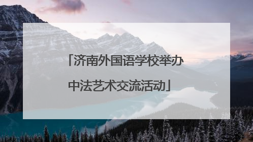 济南外国语学校举办中法艺术交流活动