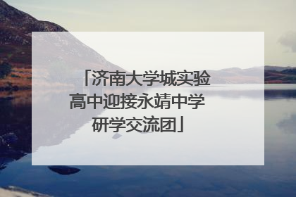 济南大学城实验高中迎接永靖中学研学交流团