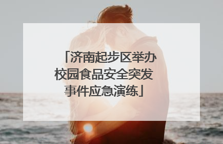 济南起步区举办校园食品安全突发事件应急演练