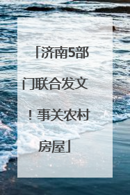 济南5部门联合发文！事关农村房屋