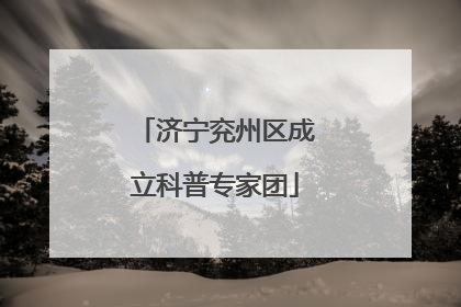 济宁兖州区成立科普专家团