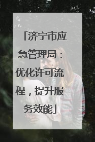 济宁市应急管理局：优化许可流程，提升服务效能