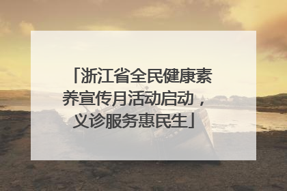 浙江省全民健康素养宣传月活动启动，义诊服务惠民生