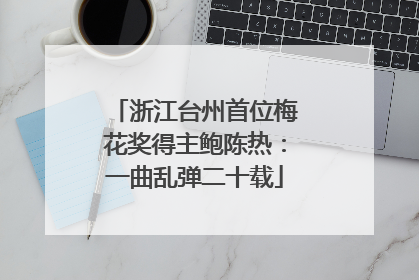 浙江台州首位梅花奖得主鲍陈热：一曲乱弹二十载
